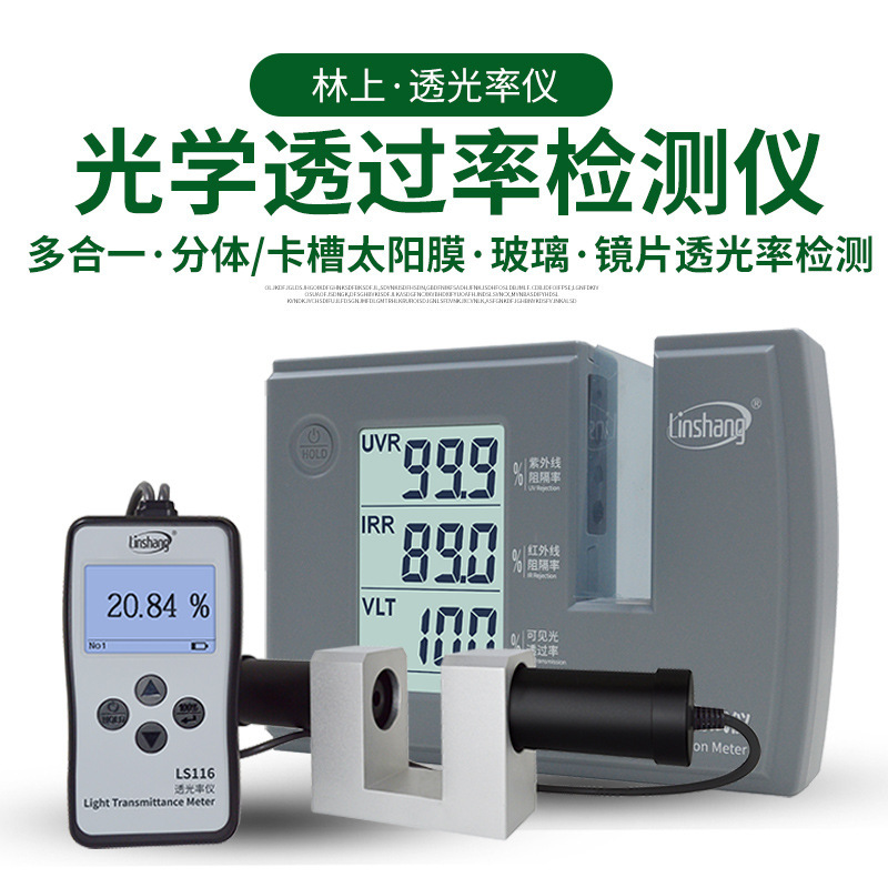 测量仪透光率LS101玻璃林上透过光学透光率率太阳膜计108仪器