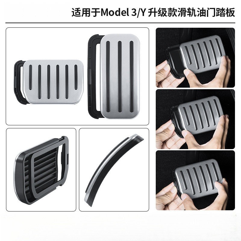 适用焕新版modely/3特斯拉油门刹车踏板休息区滑轨式油门踏板批发|undefined