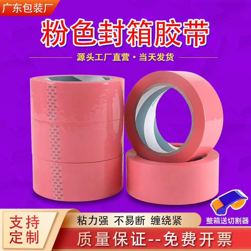 粉色胶带封箱打包胶纸分货标识胶带物流包装胶布工厂现货大量批发