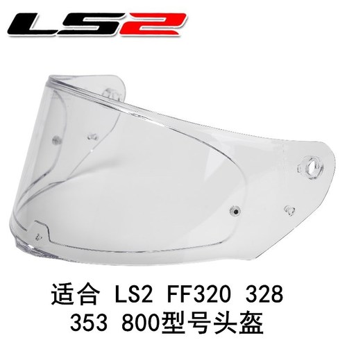 LS2 helmet lens suitable for LS2 FF320 328 353 800 helmet original lens wholesale