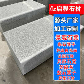 花岗岩整石座凳 园林景区石凳子 石雕创意摆件异形坐凳多规格可做