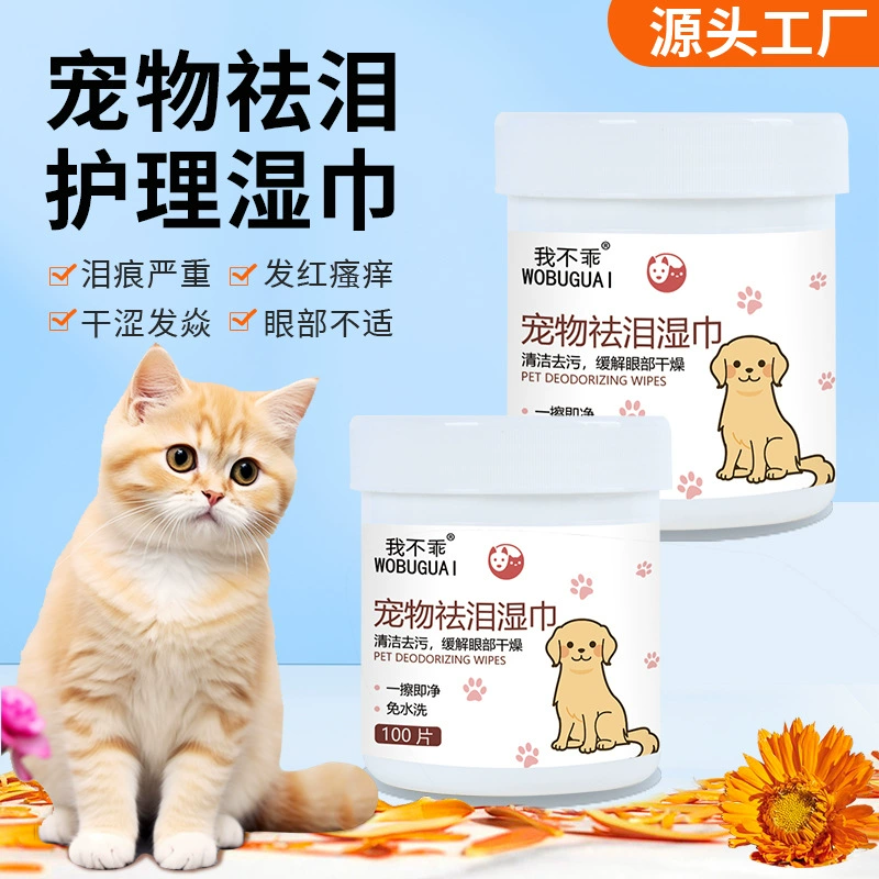 Оптовые поставки от производителя: Салфетки для глаз для животных, средство для удаления слезных пятен у кошек, не требующее смывания, дезодорирующее, с формулы специально для собак, средство для удаления слезных пятен, уход за глазами