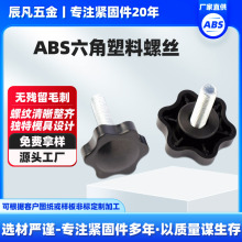ABS六角梅花塑料手拧螺丝星型手柄塑料把手调节螺栓包胶塑料头