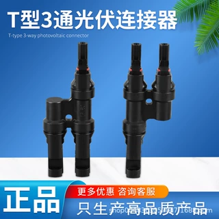 光伏连接器MC4T型三通一分二太阳能电池板组件插头光伏接头防水