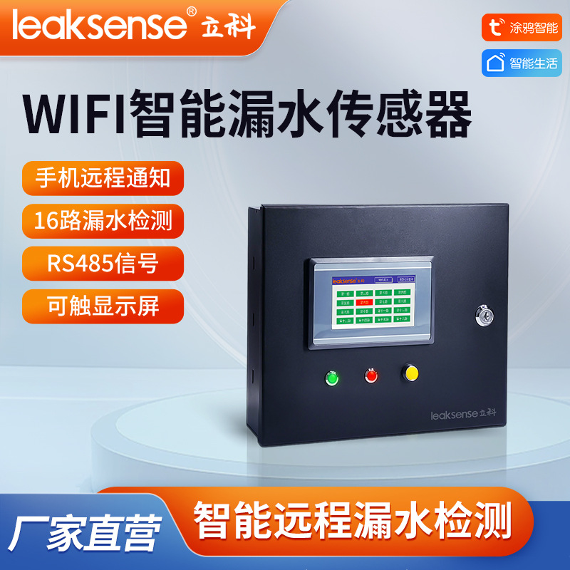 立科16路报警主机漏水浸水控制器4.3寸水浸水位传感器报警器WiFi