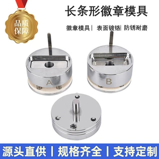 长条形金属胸牌模具徽章勋章压卡机器配套模具