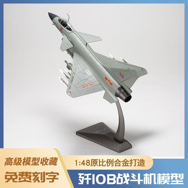 1:48歼10B飞机模型泡沫模型仿真轰炸机合金战斗机战斗机模型玩具