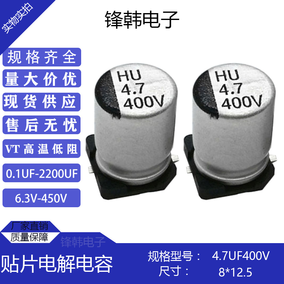 厂家直供高压高频贴片电解电容器400v4.7uf体积8*12优质寿命8000H