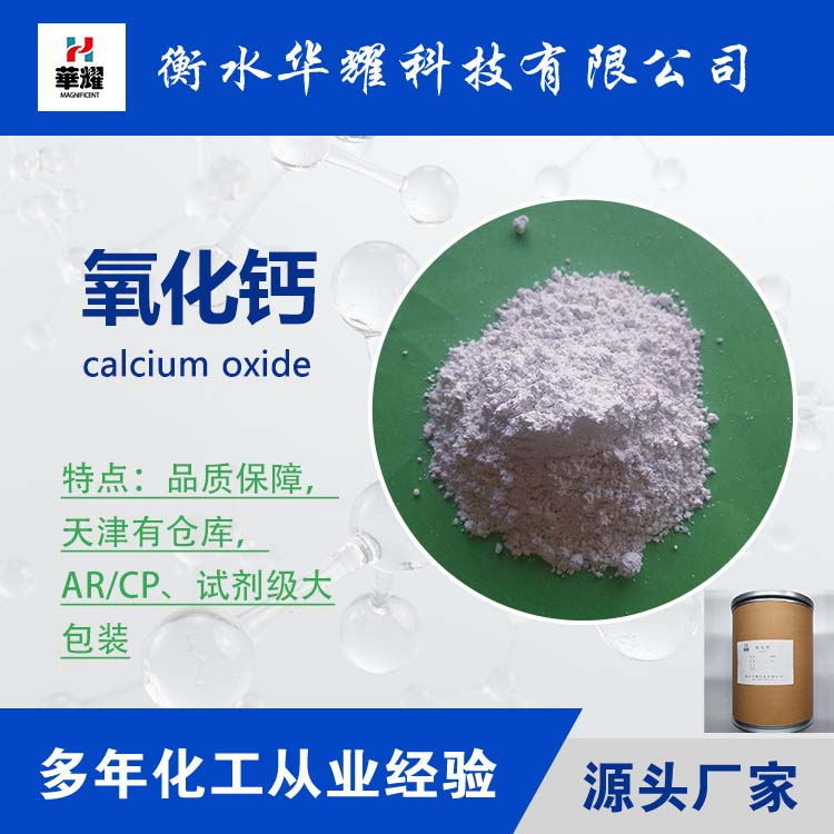 华耀科技 试剂级大包装氧化钙 分析纯 氧化钙  厂家现货
