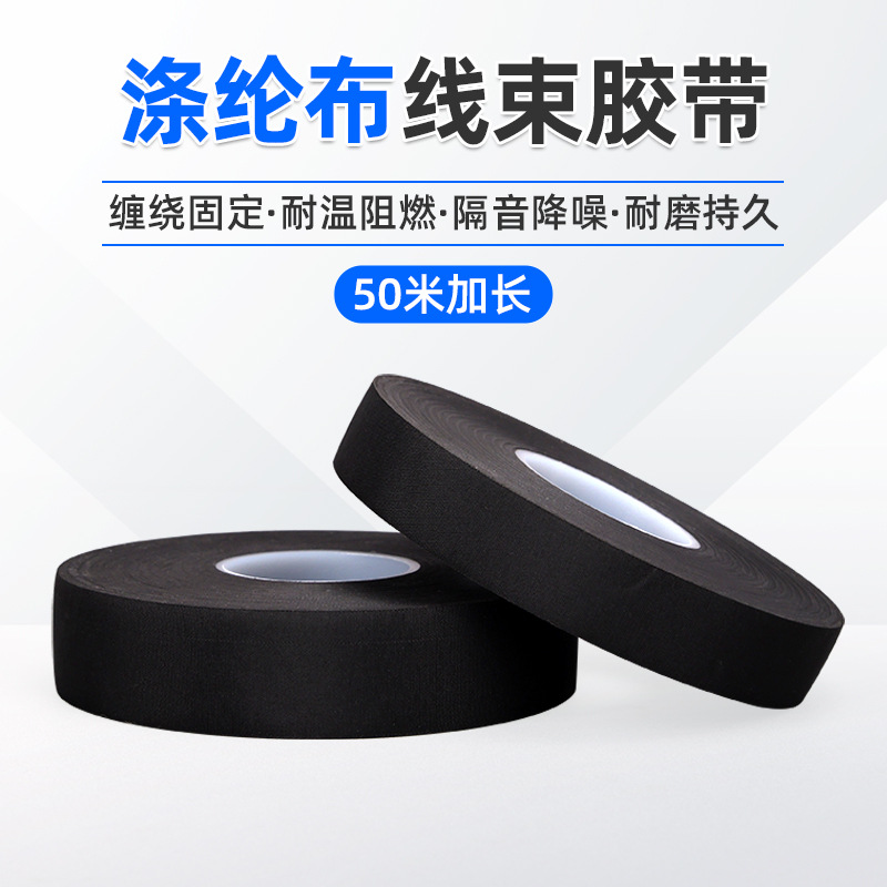 黑色线束胶带新能源汽车专用发动机舱线路捆扎耐温阻燃涤纶布胶带