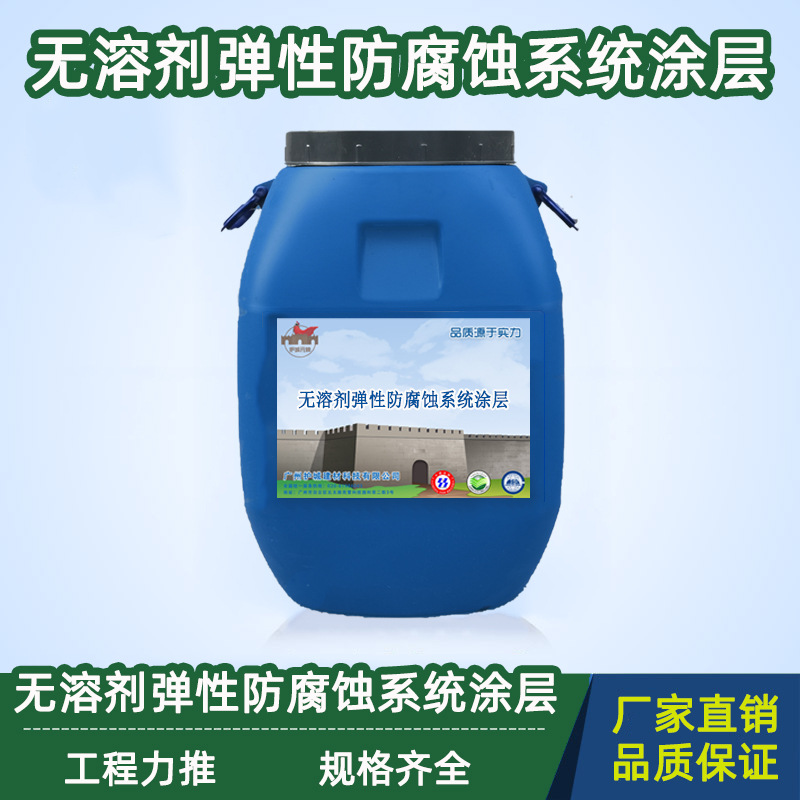 厂家 无溶剂弹性防腐蚀系统涂层 抗重防腐污水池隧道桥梁车库防腐