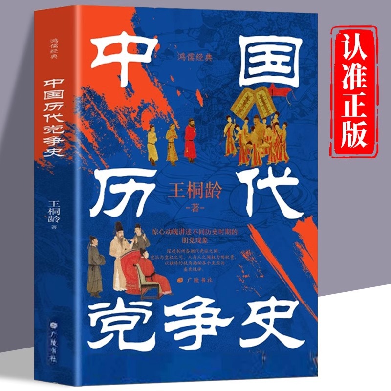 中国历代党争史惊心动魄讲述不同历史时期的期党现象中国历史书籍