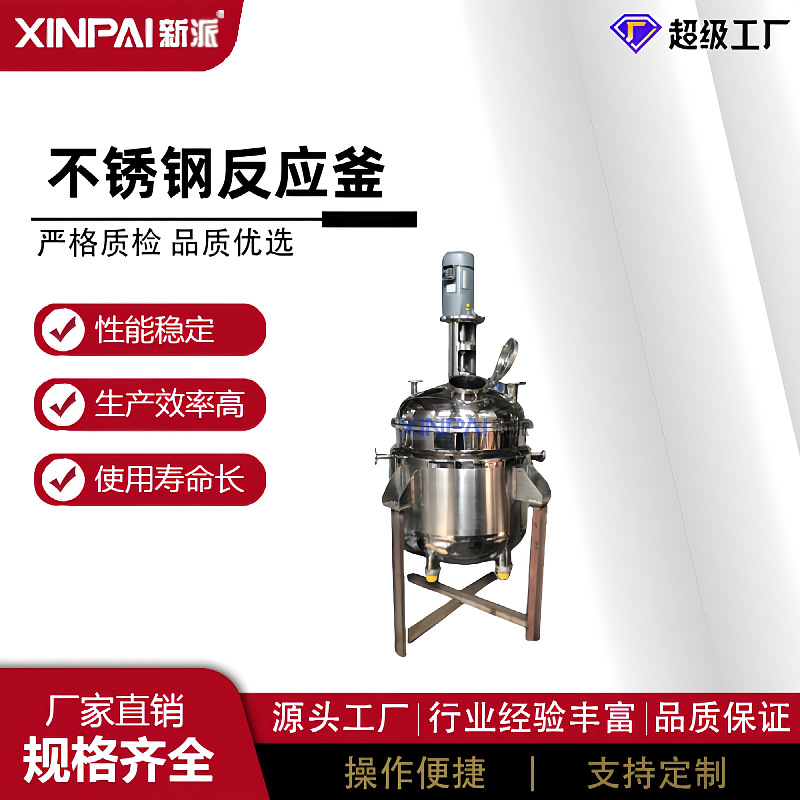 新派生产搅拌罐搅拌桶不锈钢电加热单层变频高效食品专用