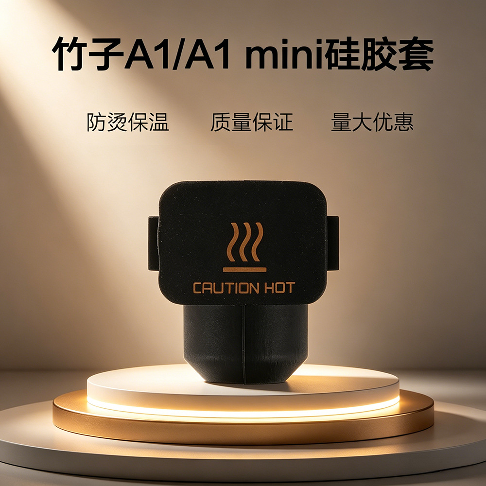 3D打印机配件防烫保护套Bambu A1 mini拓竹耐高温硅胶套家庭打印