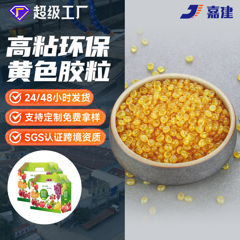 【嘉建】工厂直供 超粘热熔胶粒 eva热熔胶颗粒 黄色胶粒 热熔胶