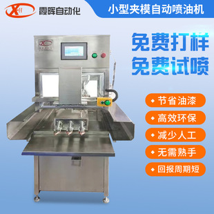 Small clamping mold automatic spray machine plastic toy auto parts spraying machine interface precision processing spraying machine