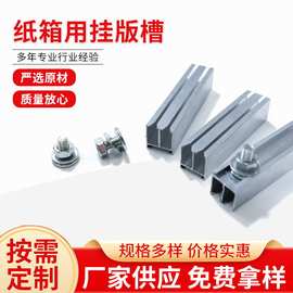 新款纸箱用挂版槽定制PVC胶槽印刷耗材挂版条印刷挂版槽厂家批发