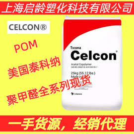 POM塞拉尼斯C9021高流动耐磨耐开裂聚甲醛耐老化高强度CELCON原料