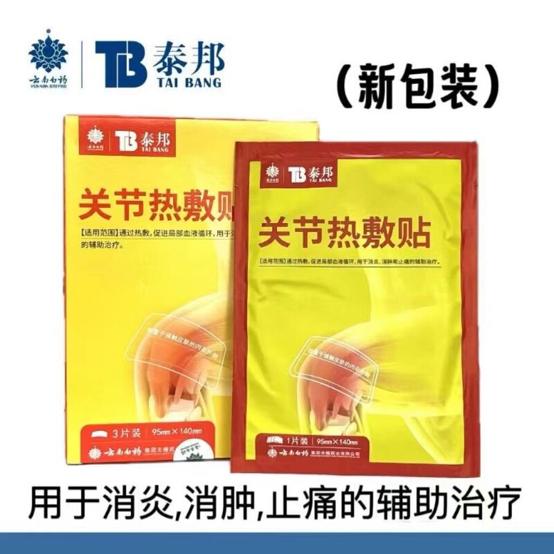 雲南白薬泰邦関節熱アプリケーションは消炎消腫鎮痛関節痛を適用して血液循環を貼り付けます。|undefined