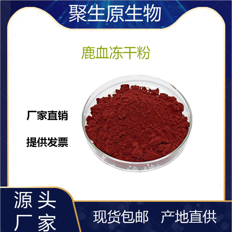 鹿血冻干粉 99% 鹿血粉 鹿血提取物 鹿血肽 厂家现货包邮量大从优