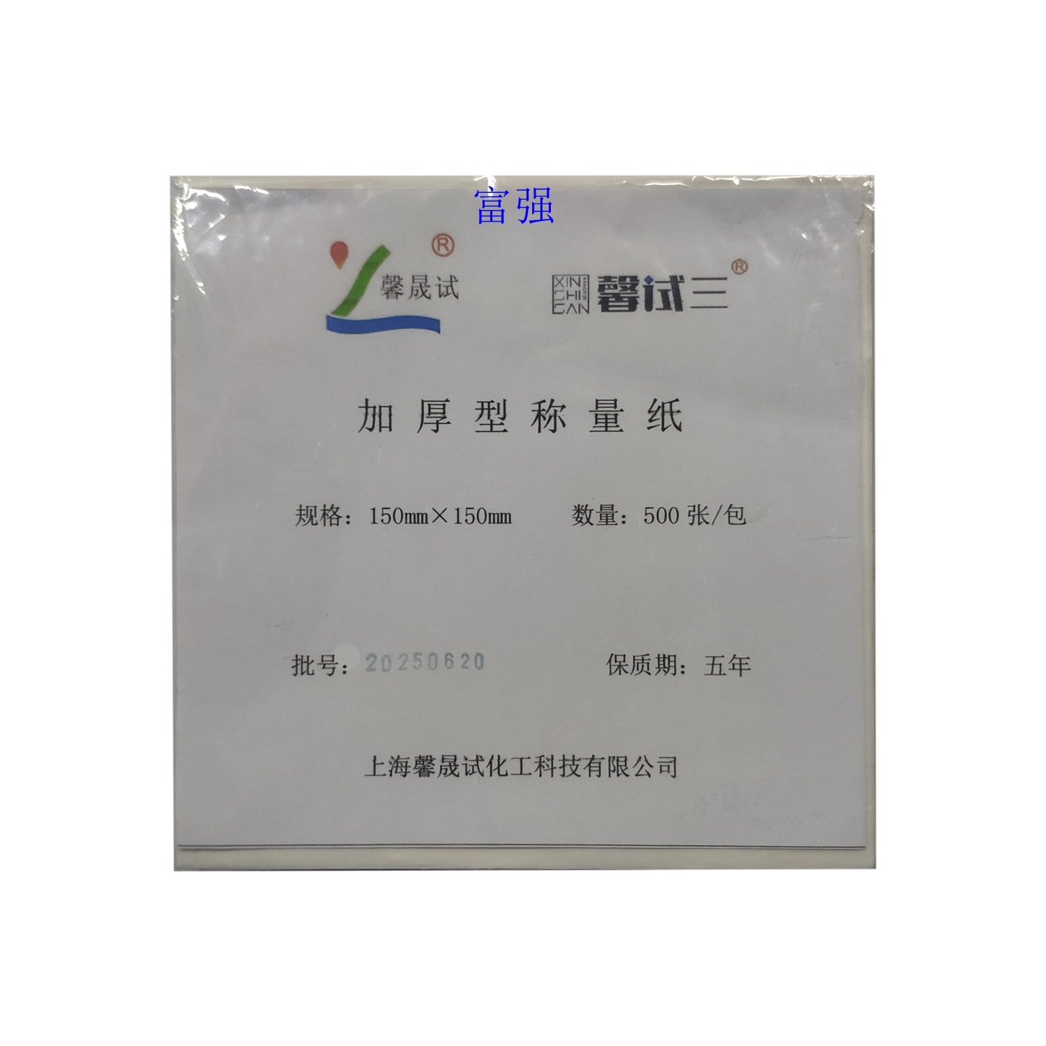 实验耗材  150×150mm  500张 称量纸  上海馨晟试