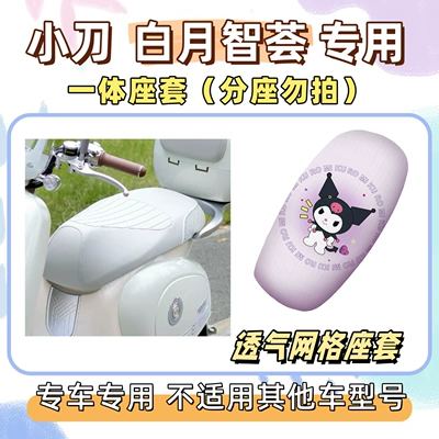 Electric vehicle foot mat – Zhihui special foot mats + seat - breathable-seat-cushion-cover-yb-culomi-purple-little-knife-white-moon-wisdom