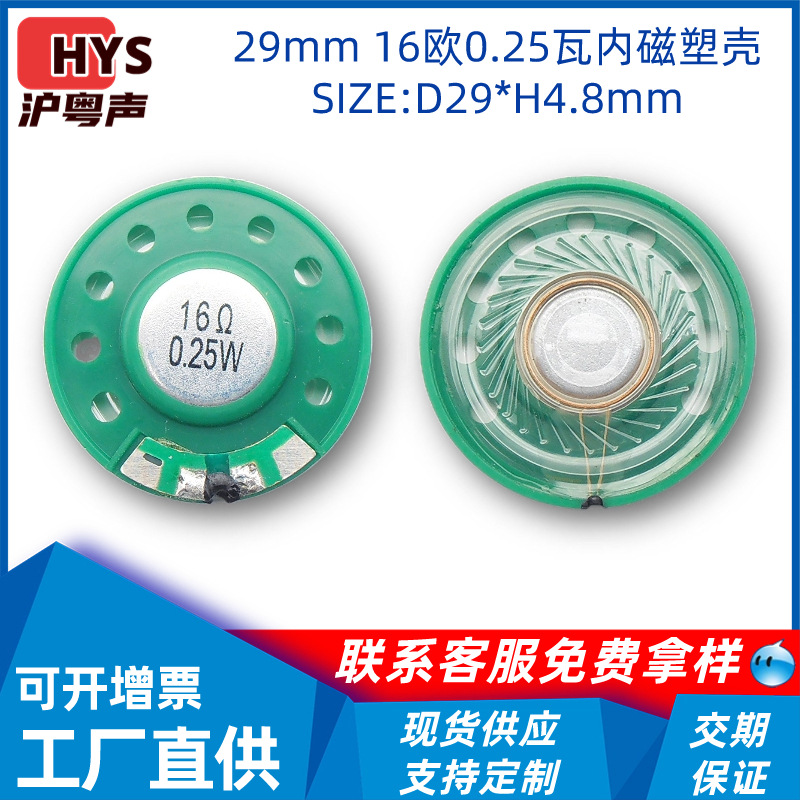 源头工厂29mm内磁胶壳小喇叭 16欧0.25瓦 玩具超薄麦拉扬声器ROHS