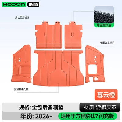 Suitable for Fangchengbao Titanium 7, full-cover trunk mat, 26 models, fast-charging version, decorative accessories, modification parts (Trunk Mat) - muyun-orangefull-coverage-trunk-mat-fangchengbao-titanium-7-26-models-flash-charge-edition