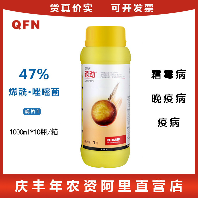巴斯夫 德劲47%唑嘧菌胺烯酰吗啉蔬菜霜霉病晚早疫病1000ml杀菌剂