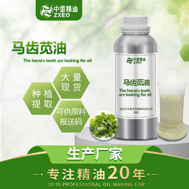 吉安中香 厂家供应马齿苋精油单方精油马齿苋油护肤品原料提供报