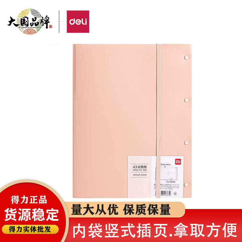 得力PQ310-T40考卷透明插页大容量资料册文件夹科目分类用资料册