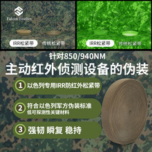 IRR防红外线战术伪装服饰松紧带光学隐形辅料热成像无人机躲避
