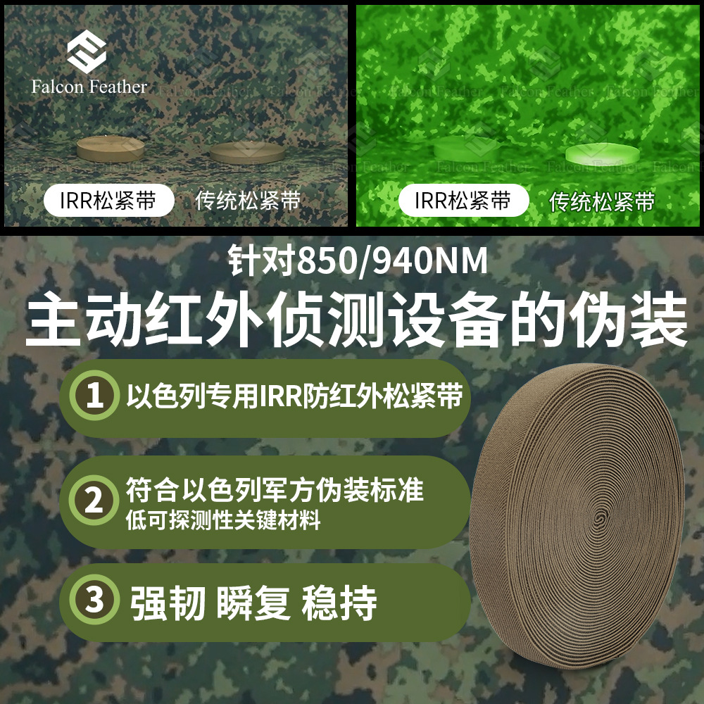 IRR防红外线战术伪装服饰松紧带光学隐形辅料热成像无人机躲避