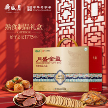 月盛斋月盛金盈熟食礼盒1600g红烧牛肉羊蝎子月盛斋清真熟食礼盒