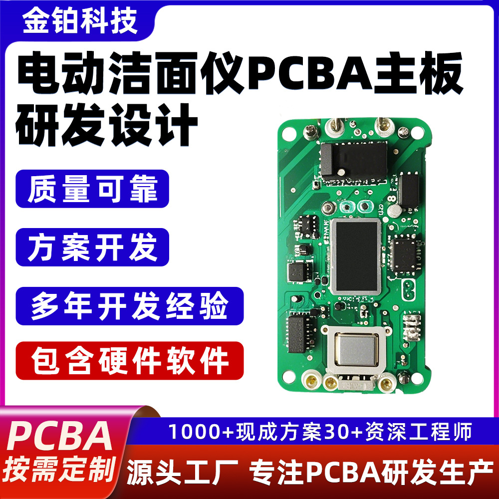 金铂科技电动洁面仪PCBA主板开发生产加工PCBA主板研发设计方案
