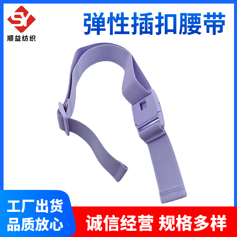 紫色丝光松紧带 宫宝插扣腰带车缝弹性织带多功能可调节压扣绑带