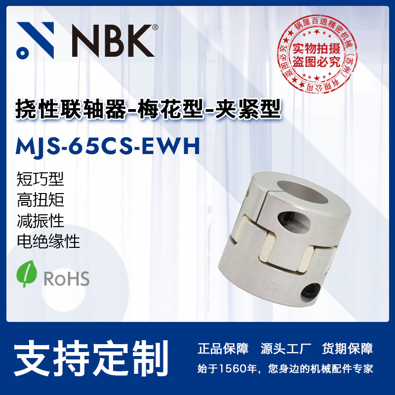 NBK MJS-65CS-EWH  铝合金短型白色简易拆装型梅花联轴器机械配件