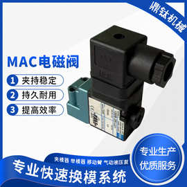 MAC电磁阀快速换模系统插件空气用单体直动式2通阀门控制器制氮机