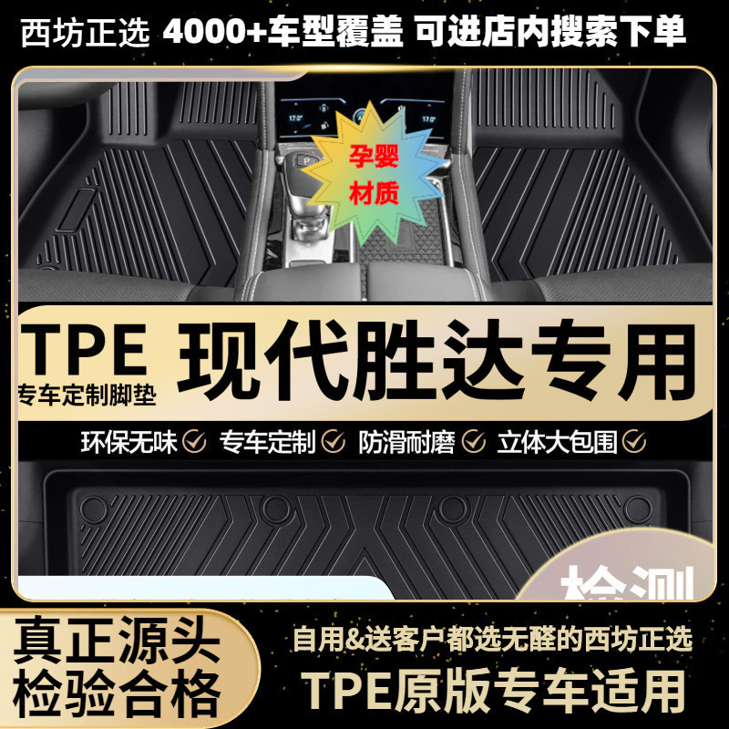 适用现代胜达13-18新19-25六/七座汽车tpe全包围专用TPE脚垫批发