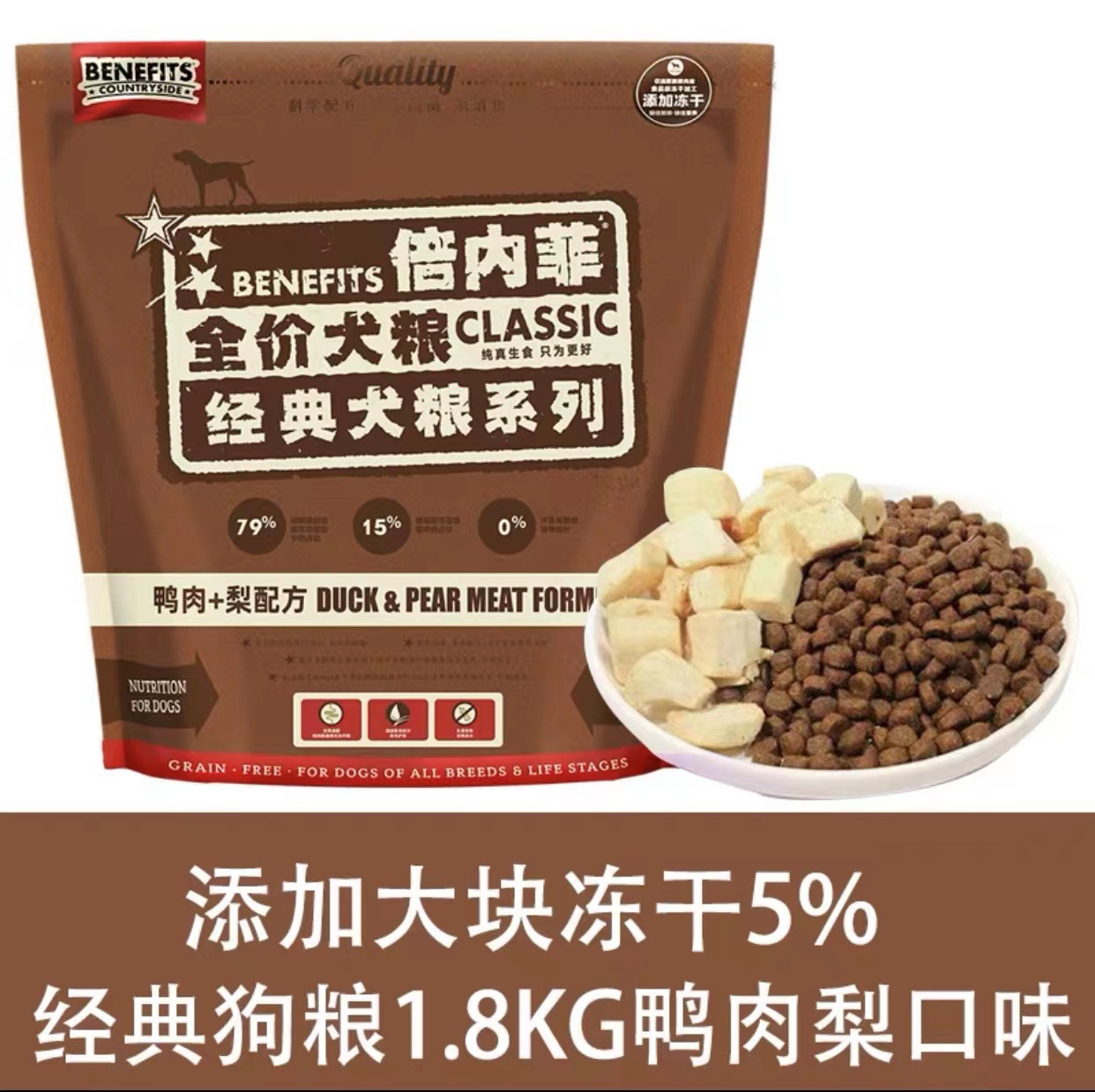 無穀凍乾鴨肉梨狗糧1.8kg