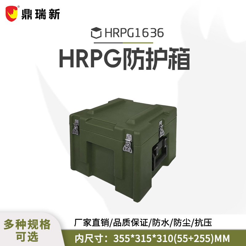 鼎瑞新安全防护箱、滚塑箱HRPG1636厂家直销
