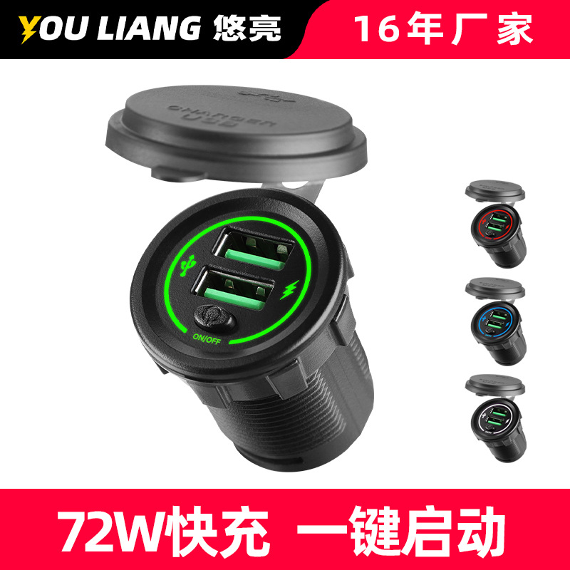 72W Super Fast Charging Dual Smart Chip Qc Modified Switch Charger for Boats, Yachts, Rvs, Motorcycles, and Mobile Phones