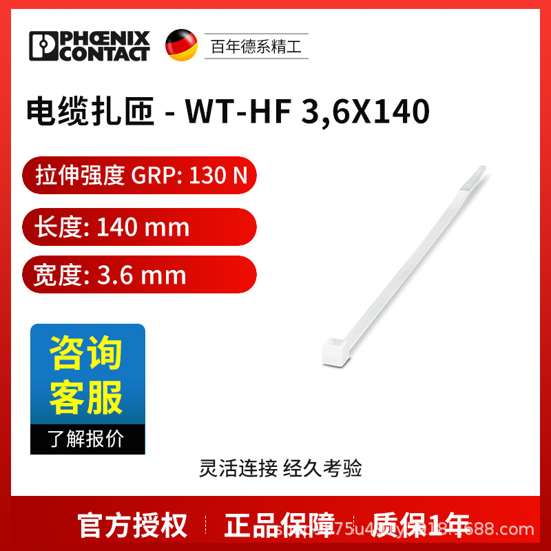 菲尼克斯 电缆扎带 WT-HF 3,6X140-3240744一包100个电气联接德国
