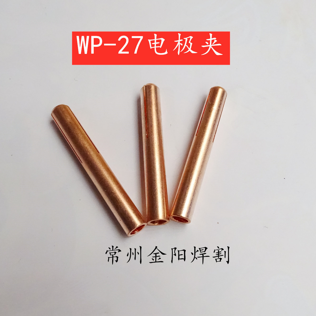 常州金阳开元焊割 WP-27 电极夹 钨棒夹 57N47 57N48  500A氩弧焊