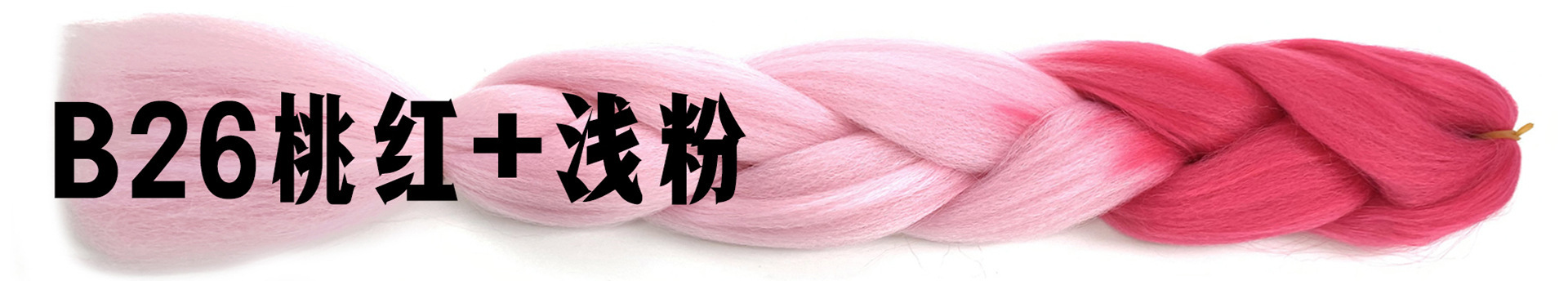 B26桃红+浅粉.jpg