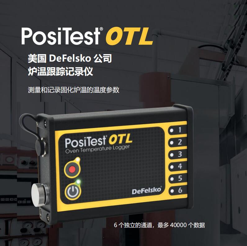 PosiTestOTL粉末涂装炉温跟踪记录仪美国DeFelsko公司炉温仪