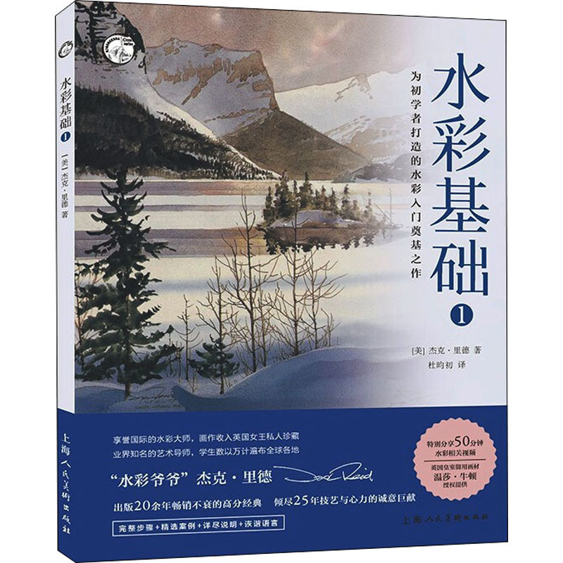 水彩基础 1 (美)杰克·里德 美术理论 上海人民美术出版社
