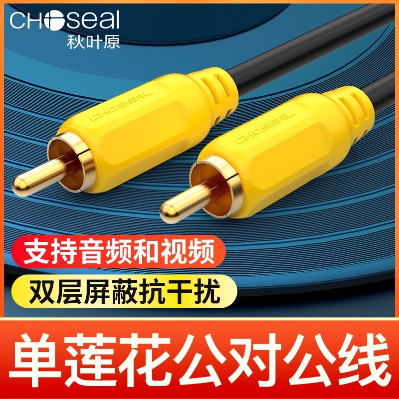 秋叶原Q-706 高清复合视频线RCA莲花线公对公单莲花投影机线AV线