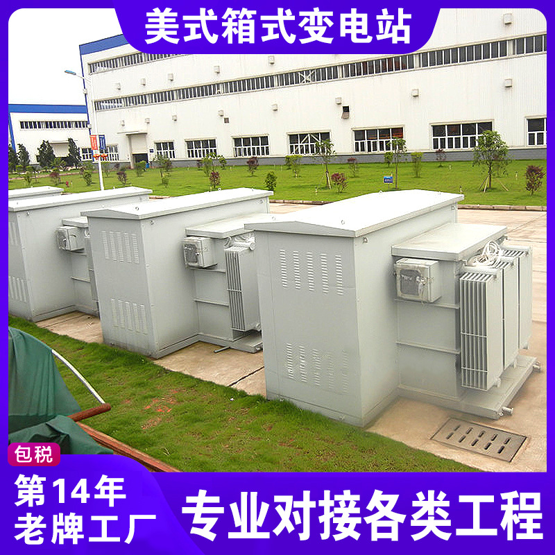 创联汇通 ZGS11-400kva 美式变电站 美式箱变 户外紧凑型箱变