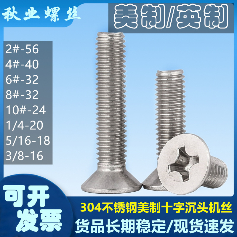 304不锈钢沉头机丝螺钉2#4#6#8#10#1/4英制美制十字平头机牙螺丝